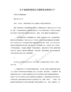 关于加强和规范社会保障基金财政专户管理有关问题的通知