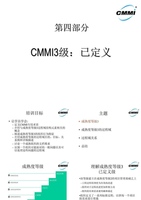 CMMI培训讲义_CMMI3