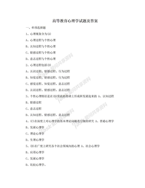 高等教育心理学试题及答案
