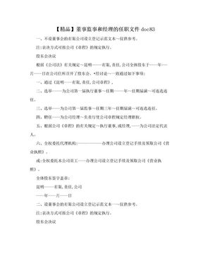 【精品】董事监事和经理的任职文件doc83