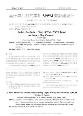 基于单片机的单相SPWM 变频器设计