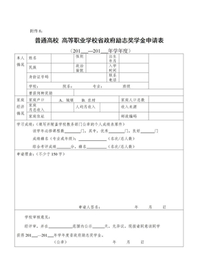 省政府励志奖学金申请表