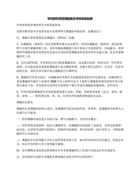 学校教科研管理制度及考核奖励制度