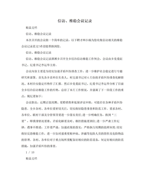 信访、维稳会议记录