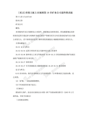[重点]香港主板上市规则第18章矿业公司最终修改版