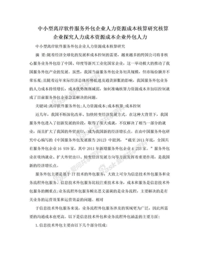 中小型离岸软件服务外包企业人力资源成本核算研究核算企业探究人力成本资源成本企业外包人力