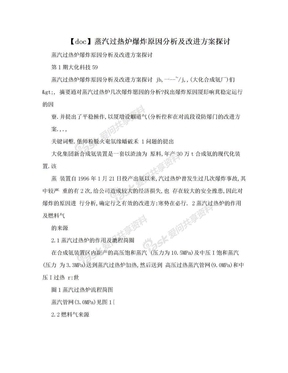 【doc】蒸汽过热炉爆炸原因分析及改进方案探讨