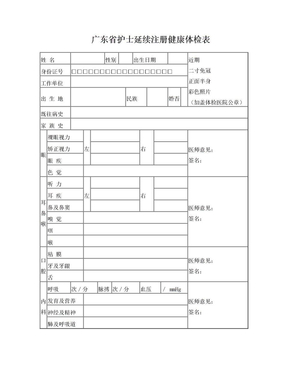 广东省护士延续注册体检表