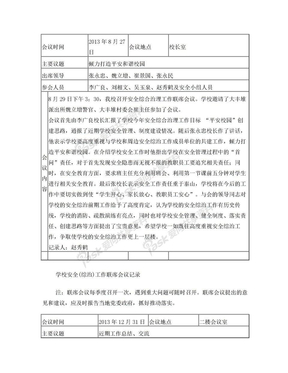 学校安全工作联席会议记录