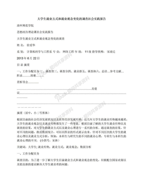 大学生就业方式和就业观念变化的调查社会实践报告