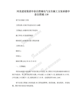 电气安全施工方案