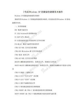 [考试]Windows XP的键盘快捷键基本操作