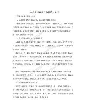 大学生毕业实习的目的与意义