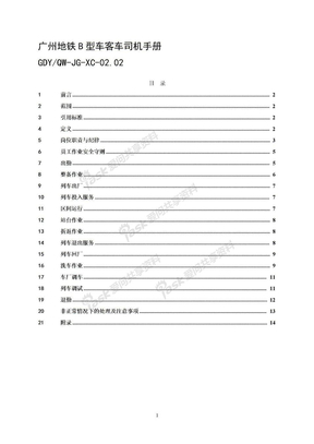 广州地铁B型车客车司机手册（1 0）