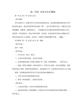 高一音乐 音乐与人生教案