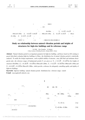 高层建筑结构自振周期与结构高度关系及合理范围研究