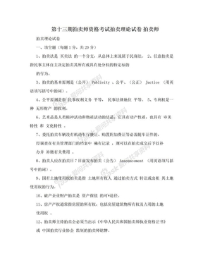 第十三期拍卖师资格考试拍卖理论试卷 拍卖师