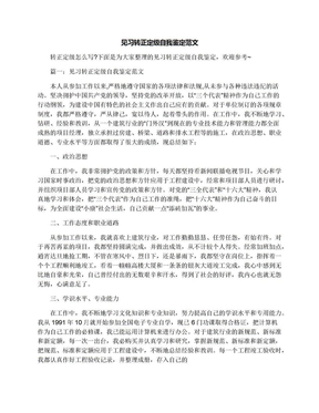 见习转正定级自我鉴定范文