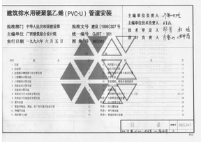 96S341建筑排水用硬聚氯乙烯(PVC-U)管道安装