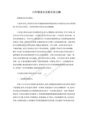 六年级家长会校长发言稿