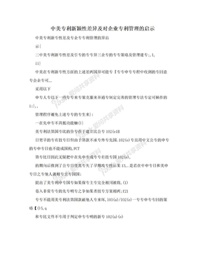 中美专利新颖性差异及对企业专利管理的启示