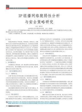 IP组播网络脆弱性分析与安全策略研究