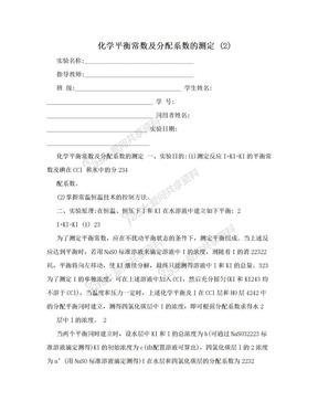 化学平衡常数及分配系数的测定 (2)