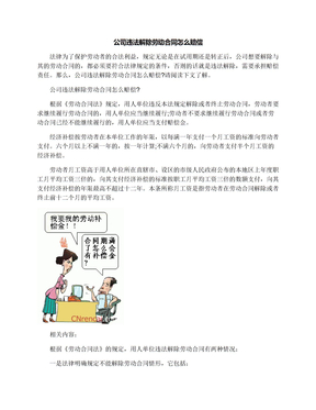 公司违法解除劳动合同怎么赔偿