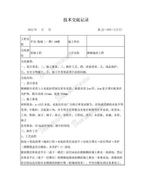 水泥砂浆楼梯踏步技术交底