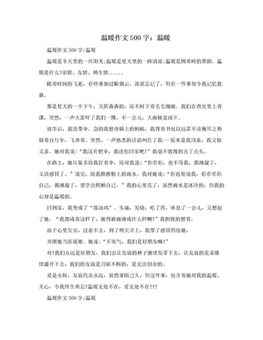 温暖作文500字：温暖