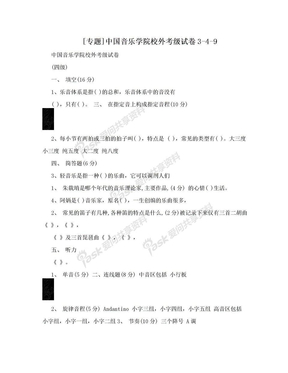 [专题]中国音乐学院校外考级试卷3-4-9