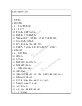 工具钳工国家职业标准1