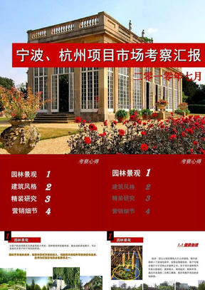 宁波、杭州项目市场考察汇报
