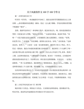 关于风波的作文400字400字作文