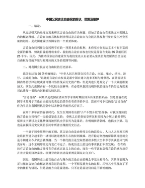 中国公民言论自由权的现状、范围及维护