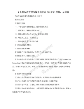 7公共行政管理与媒体的关系 9013字 投稿：吴陫陬