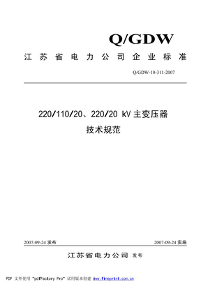 QGDW 10-311-2007 主变压器技术规范