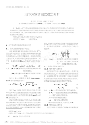 地下洞室群围岩稳定分析