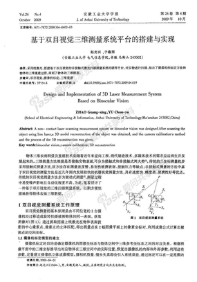 基于双目视觉三维测量系统平台的搭建与实现