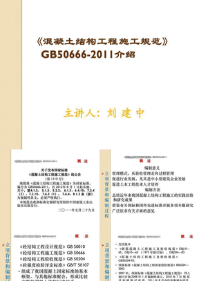 GB50666-2011混凝土结构工程施工规范