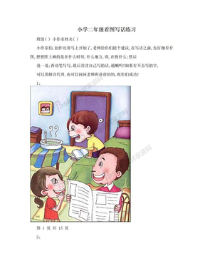 小学二年级看图写话练习