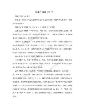 刘胡兰事迹200字