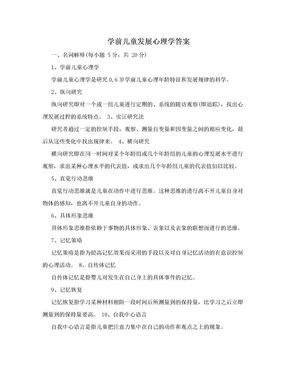 学前儿童发展心理学答案