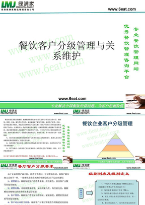 餐饮客户分级管理与关系维护