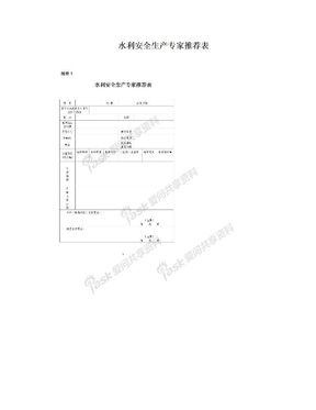 水利安全生产专家推荐表