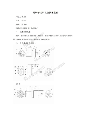 外转子无刷电机技术条件