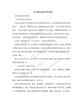 公司副总的年终总结　
