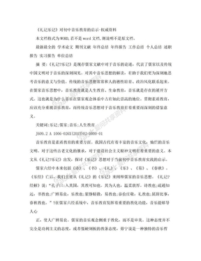 《礼记乐记》对初中音乐教育的启示