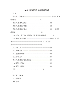 某扬尘治理细则工程监理细则