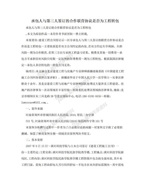 承包人与第三人签订的合作联营协议是否为工程转包